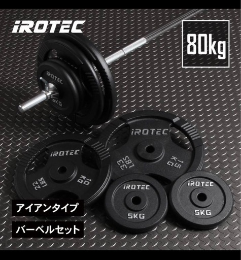 バーベル&シャフト(80kg)値下げ交渉歓迎