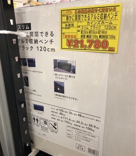 【店頭お渡し限定】(26-4-9)カインズ　静かに開閉できるアルミ収納ベンチ