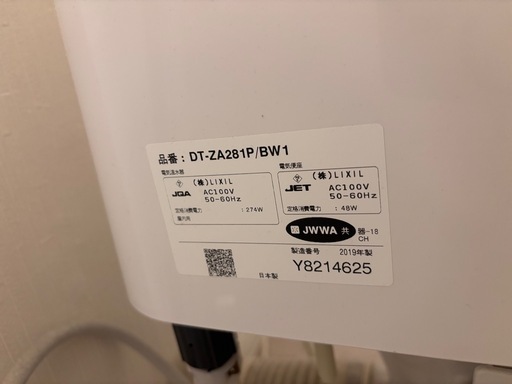 中古　LIXIL　 アメージュZA 　シャワートイレ　リモコン付き　4/15迄