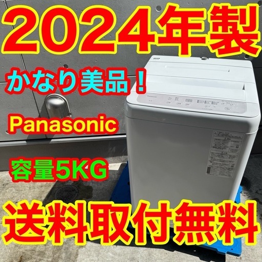 543⭐️2024年製美品☆パナソニック洗濯機5KG 一人暮らし最新モデル 