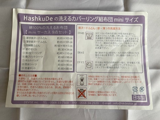 HashkuDe組布団miniサイズ