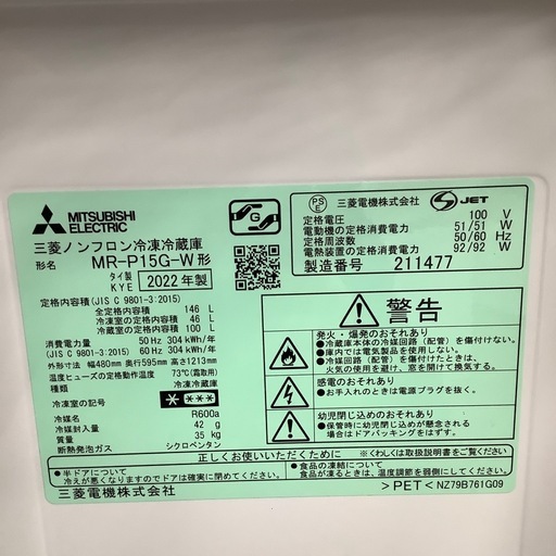 MITSUBISHI 三菱 2ドア冷蔵庫 MR-P15G-W 2022年製【トレファク 川越店】