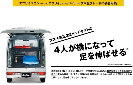 スズキ純正 2段ベッドセット