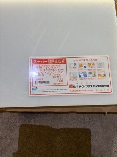 スーパー耐熱まな板