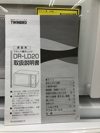 《尼崎市/リサイクルショップドリーム次屋店》★ジモティー割引有★TWINBRD DR-LD20 電子レンジ　2023年製　中古品☆尼崎市若王寺☆