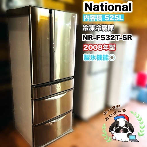 National 525L 冷凍冷蔵庫 NR-F532T-SR 製氷機能〇 2008年製 直接引き取り又は大阪府下近郊配送可(配送料金別途あり)/YMJ042-39