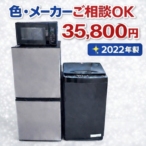 4144 ⭐️高年式⭐️冷蔵庫　洗濯機　電子レンジ　3点セット2022年製　送料設置無料
