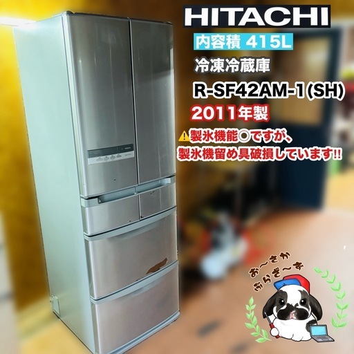 日立 415L 冷凍冷蔵庫 R-SF42AM-1(SH) 2011年製 製氷トレー破損あり 