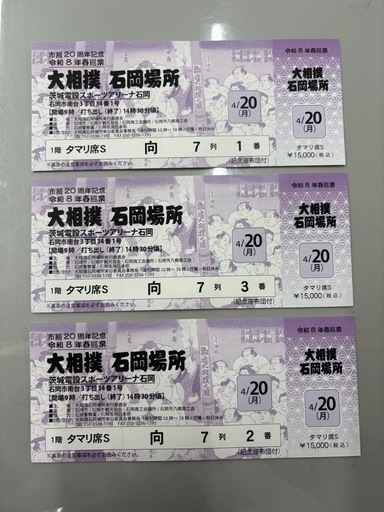 2026年4月20日の大相撲石岡場所のS席チケット3枚セット。