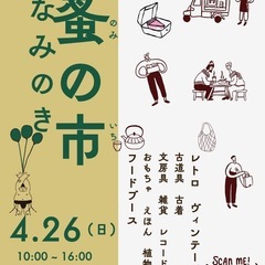 みなみのき蚤の市