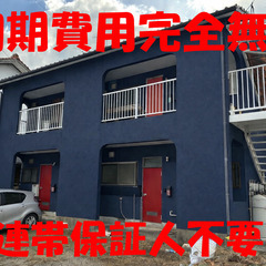 🤩初期費用完全無料で入居できます♪連帯保証人不要♪🤩8