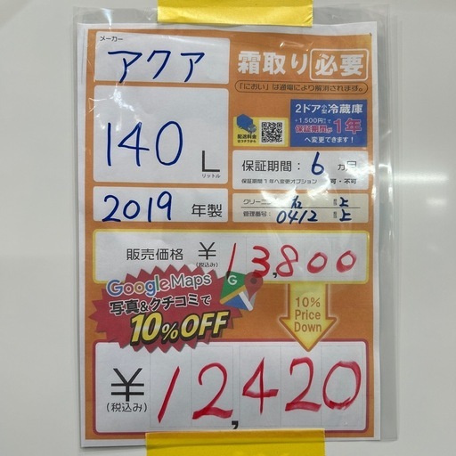 配達可【アクア】冷蔵庫140L☆2019年製 クリーニング済み/6ヶ月保証 
