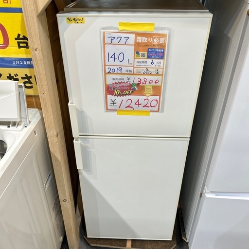 配達可【アクア】冷蔵庫140L☆2019年製 クリーニング済み/6ヶ月保証 