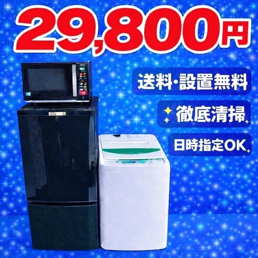 4173 ⭐️オススメ⭐️冷蔵庫　洗濯機　電子レンジ　3点セット送料設置無料