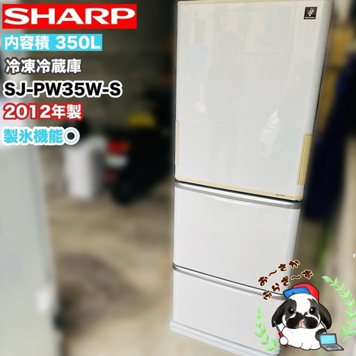 直接引き取り大歓迎⭐︎大阪府下又は近郊は配送設置込み?SHARP 350L 