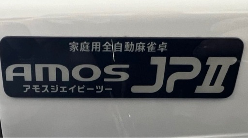 美品★AMOS JP2 家庭用全自動麻雀卓 フルセット