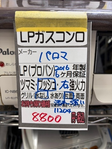 LPガスコンロ】【パロマ】クリーニング済/6ヶ月保証付き【管理番号 