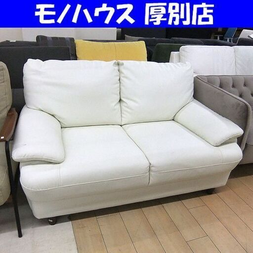 合皮 ソファ 2人掛け 幅142×奥85×高76 長椅子 ホワイト 白 ソファー ２P 2人用 札幌市厚別区 厚別店