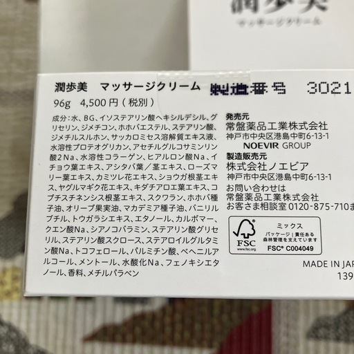 潤歩美マッサージクリーム