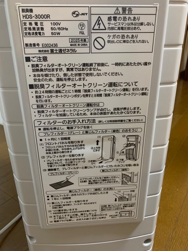 富士通ゼネラル　脱臭機 PLAZION HDS－３０００Ｒ　2025年製