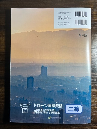 ドローン国家資格 二等無人航空機操縦士 3択問題集 第4版