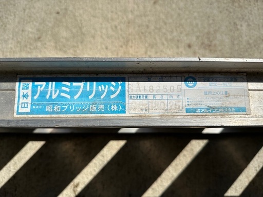 アルミブリッジ① 昭和ブリッジ 180cm×25cm 0.5t