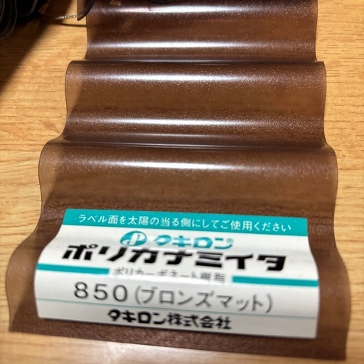 ポリカ波板9尺　　プロンズ　2枚　プロンズマット　2枚