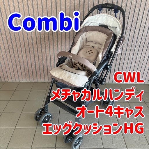 ワンオーナー！コンビメチャカルハンディオート4キャス　エッグクッションHG