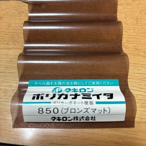 ポリカ波板　7尺　ブロンズマット　 12枚