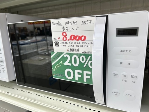 Abitelax ARE-1701 2025年製 電子レンジ