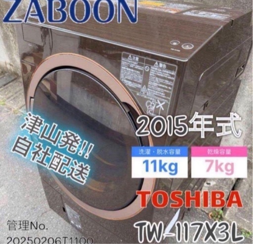 2015年式 11kg 7kg 東芝 ドラム式洗濯機 TW-117X3L (Reuse Pro) 津山の 