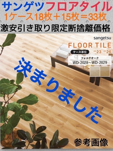❤️断捨離早い者勝ち❤️リアル木目　サンゲツ　フロアタイル1ケース＋15枚　リフォームリノベーション床材クッションフロア❤️