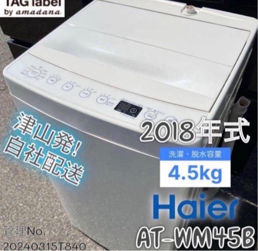 2018年式 4.5kg ハイアール 洗濯機 AT-WM45B
