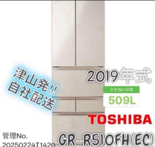 2019年式 509L TOSHIBA冷蔵庫 GR-R510FH(EC)