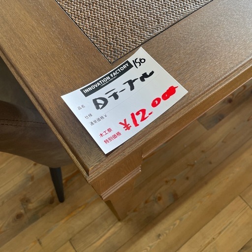 半額以下！　ダイニングテーブル