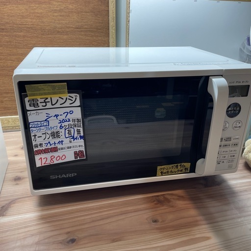 【シャープ】【電子レンジ】オーブン機能有★2022年製　クリーニング済み/6ヶ月保証付き【管理番号0412】野