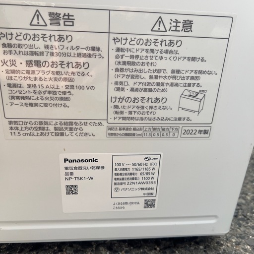 Panasonic 食器洗い乾燥機 NP-TSK1-W 2022年製 