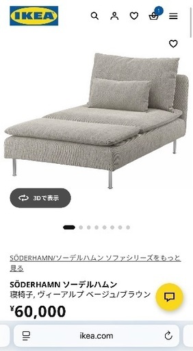 IKEAソーデルハムン寝椅子