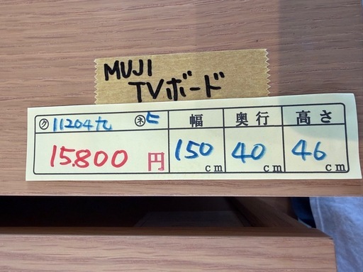 配達可【テレビ台】【無印良品】クリーニング済み【管理番号11204】九 