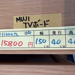 配達可【テレビ台】【無印良品】クリーニング済み【管理番号11204】九 