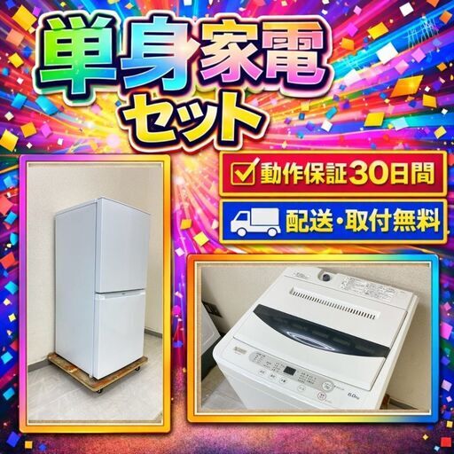 中古家電セット（冷蔵庫 Haier 121L 2023年製 JR-NF121B 洗濯機 YAMADA 6kg 2019年製 YWM-T60G1)