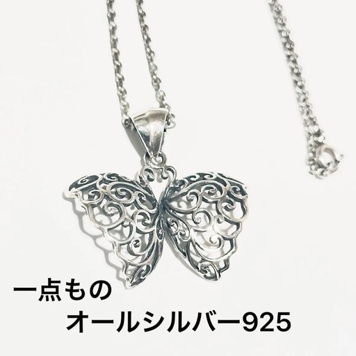 一点もの シルバー925 蝶々 ネックレス 透かし バタフライ フィリグリー SV925 ペンダント 約7.5g ちょうちょ　