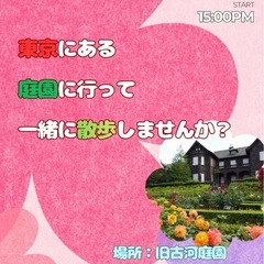 🐾旧古河庭園散歩しよう🌳🌷参加者募集中   🌳