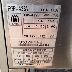 ☆中古品 リンナイペットミニ RGP-42SV 都市ガス 2020年 赤外線 