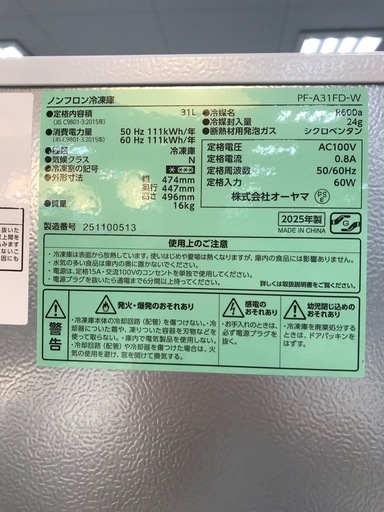 冷蔵庫　アイリスオーヤマ　31L　2025年製　＊47