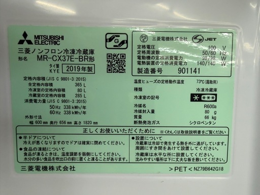 【ドリーム川西店御来店限定】☆ジモティー見たよ♪割引☆三菱　3ドア冷蔵庫　MRCX37E-BR  2019年製　美品／クリーニング済み