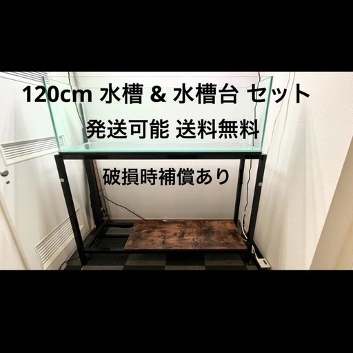 120cm 水槽 水槽台セット 熱帯魚　