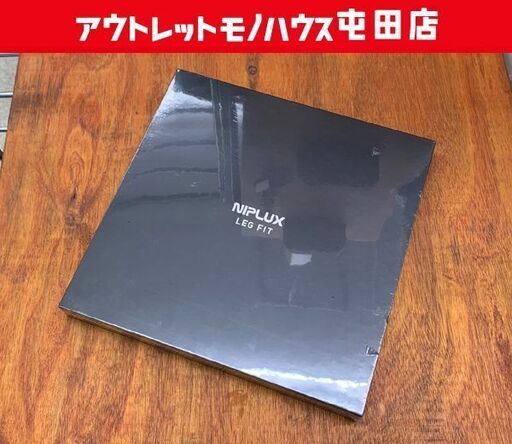 未開封 NIPLUX LEG FIT 足用EMSシート フｙットケア ニプラックス レッグフィット 札幌市 北区 屯田店