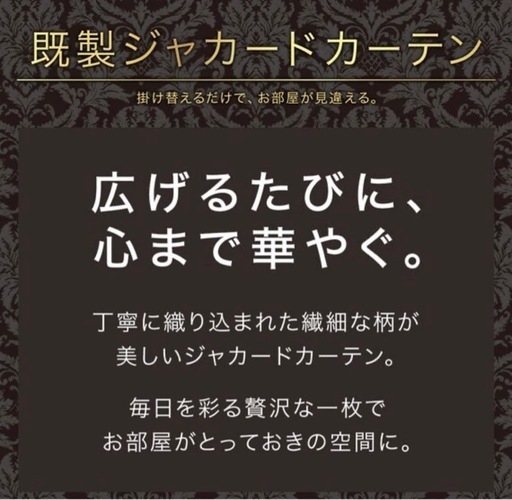 【ニトリ】新品未使用 高級ジャカードカーテン