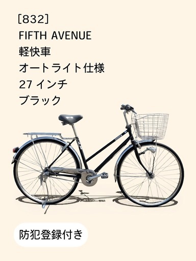 【春のサイクルフェア】　☆前後良品中古タイヤ☆   27インチ軽快車 防犯登録料込価格︎‼︎